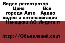 Видео регистратор FH-06 › Цена ­ 3 790 - Все города Авто » Аудио, видео и автонавигация   . Ненецкий АО,Индига п.